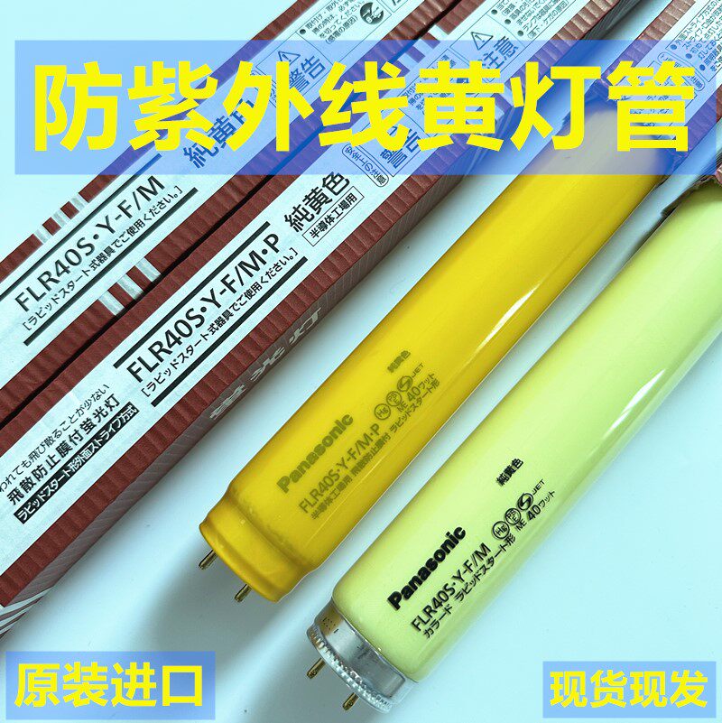 松下防紫外线黄灯管 镀膜防飞溅半导体无尘车间  FLR40S.Y-F/M.P