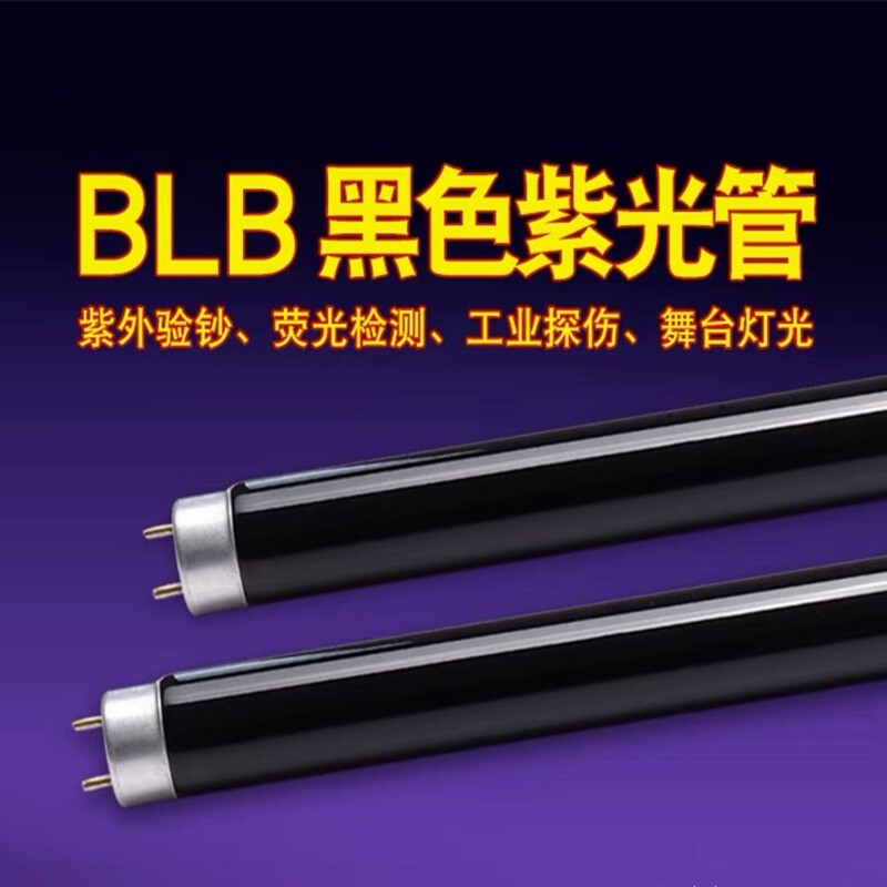 紫光灯管手影舞黑灯酒吧防伪验钞无影胶BLB4W6W8W10W15W20W30W40W