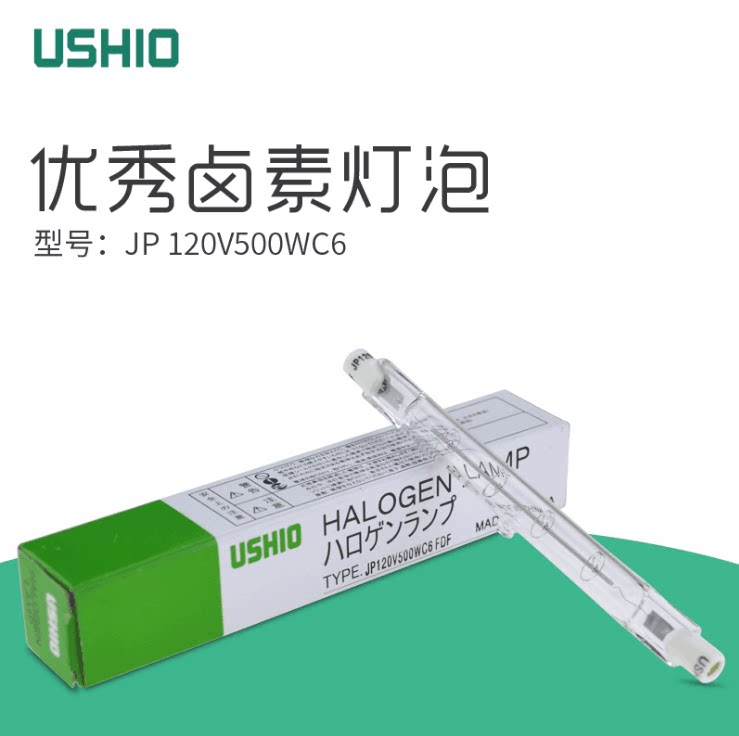 优秀牛尾USHIO JP120V500WC6 FDF双端舞台照明灯对色灯箱 D65灯管