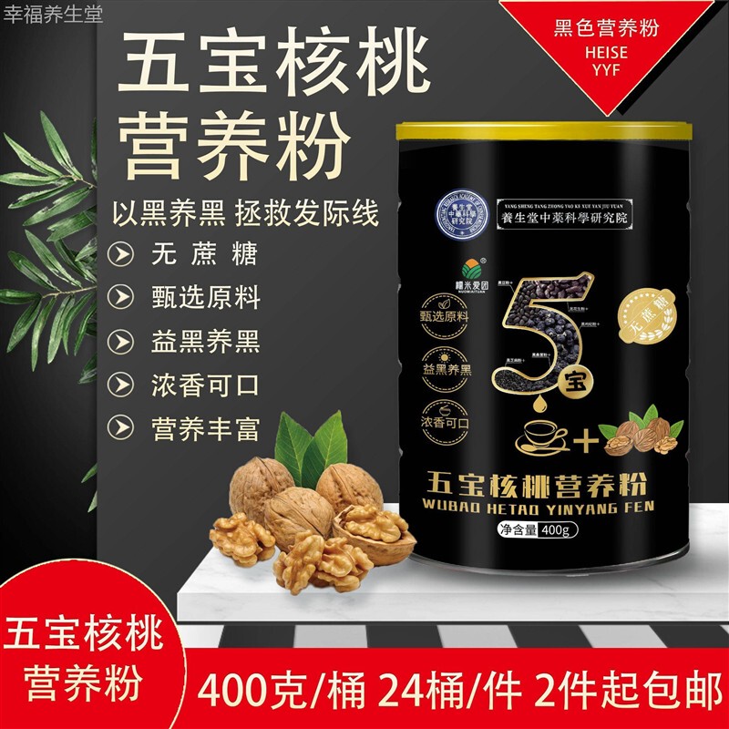 Yangshengtang Five Treasures Walnut Nutritional Powder Vegetarian Black Rice Black Bean Black Sesame Walnut Paste Nutritional Meal Replacement Powder Breakfast