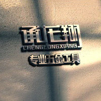 承龙翔五金店