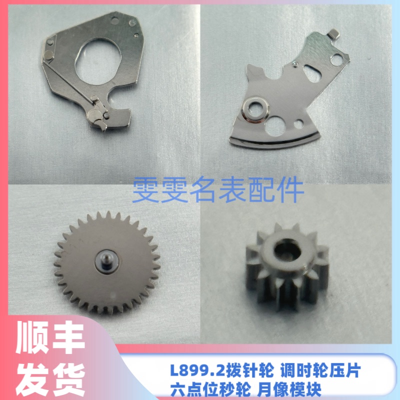 L899.2 Movement Dial Wheel, Time Adjustment Wheel, Pressure Plate, Moon Phase Module, L899.5 Movement Six O'Clock Position Small Second Dial Wheel
