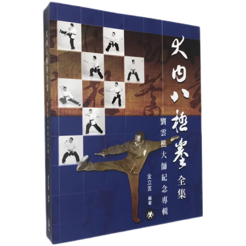 現貨原版進口大內八極拳全集：劉雲樵大師紀念專輯逸文出版