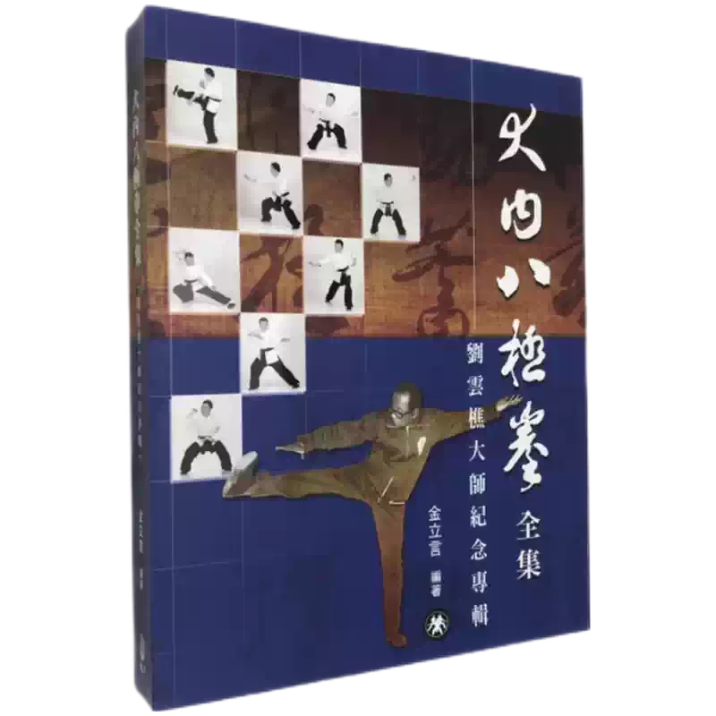 劉雲樵大師全集と大内八極拳 中国語本大内八極拳劉雲樵大師逝世十周年紀念写真集連続写真小八極大八