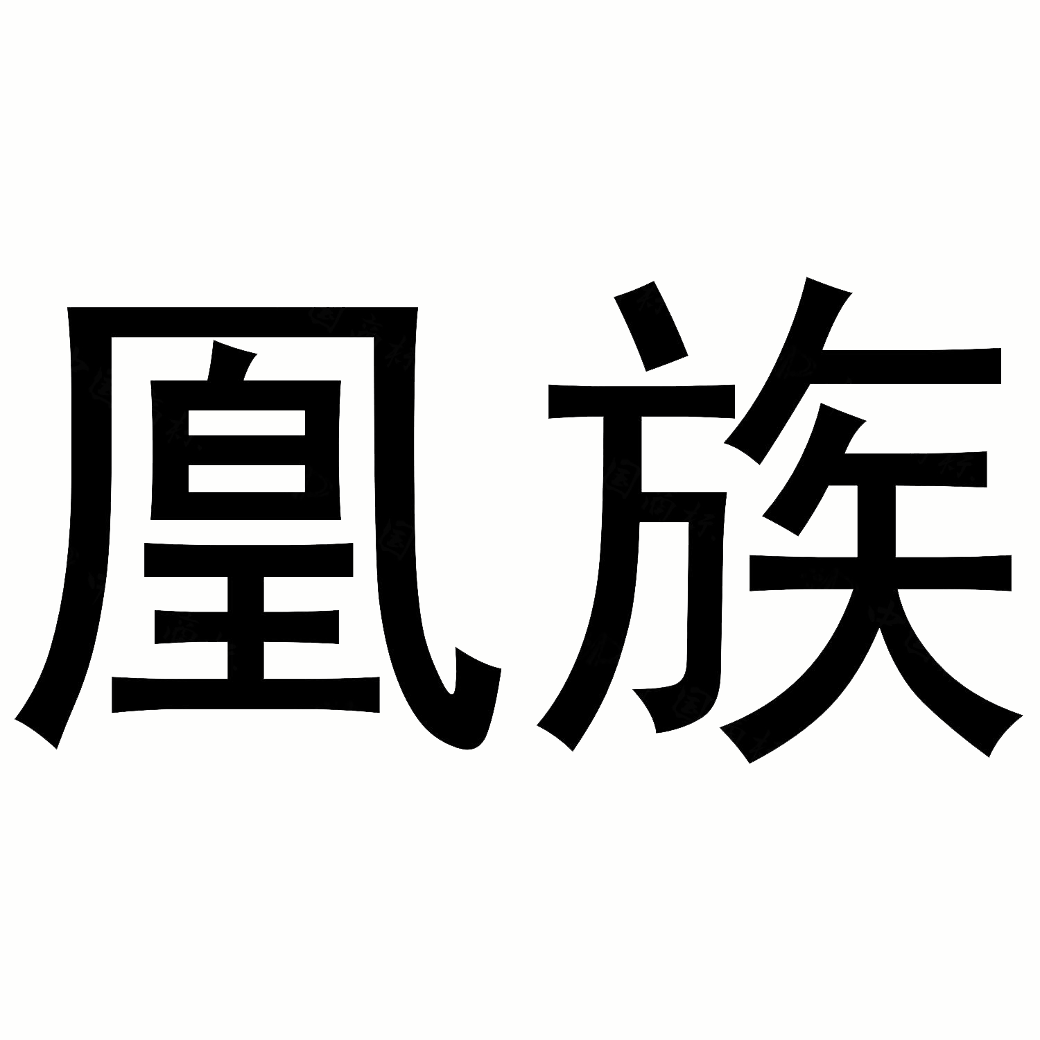 凰族旗舰店