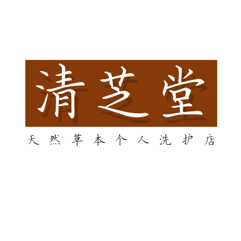 清芝堂草本洗护店