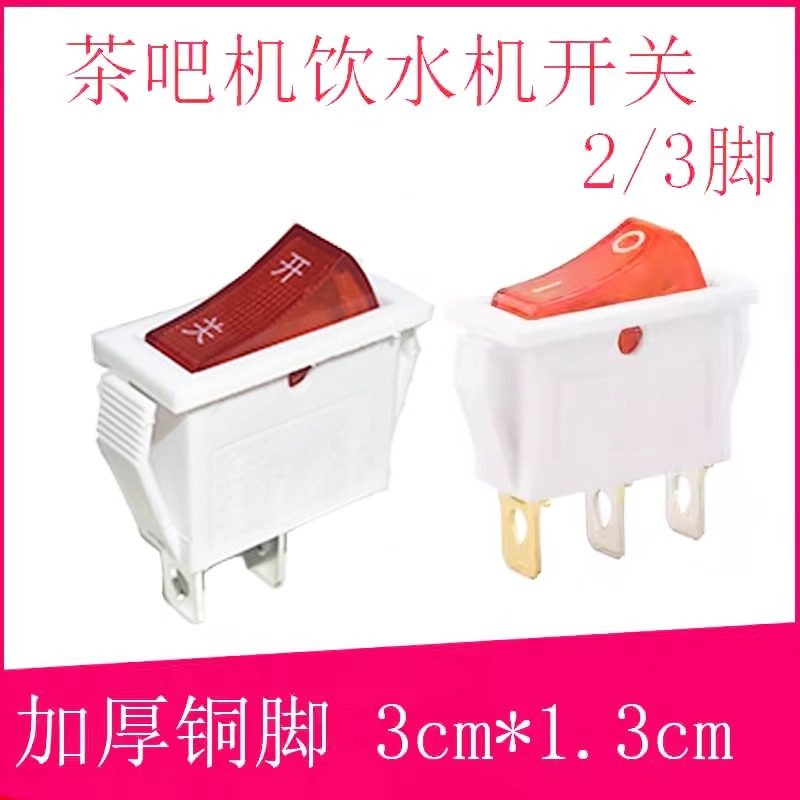 茶吧机饮水机电源开关电子秤开关2脚2挡KCD3船型开关净水器加热