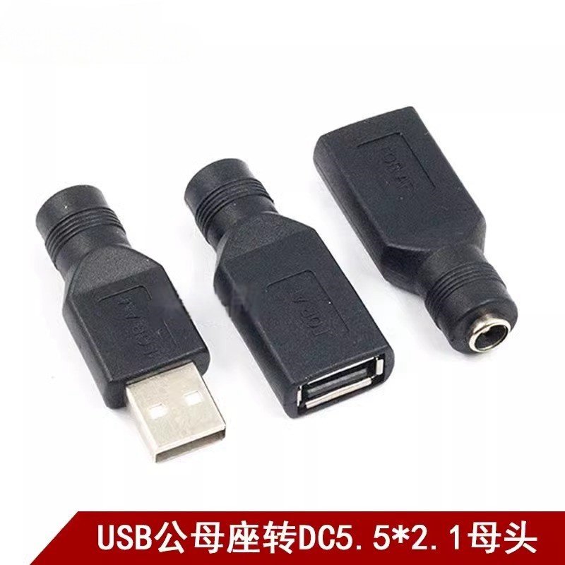 USB转DC5.5X2.1母转接头 DC转USB公母座插头 USB转DC直流电转接头