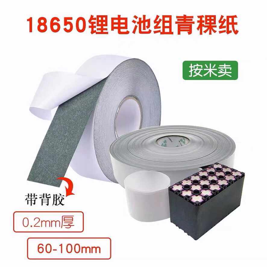 0.2MM厚18650锂电池组青稞纸宽30-338MM带背胶青壳纸自粘绝缘垫片