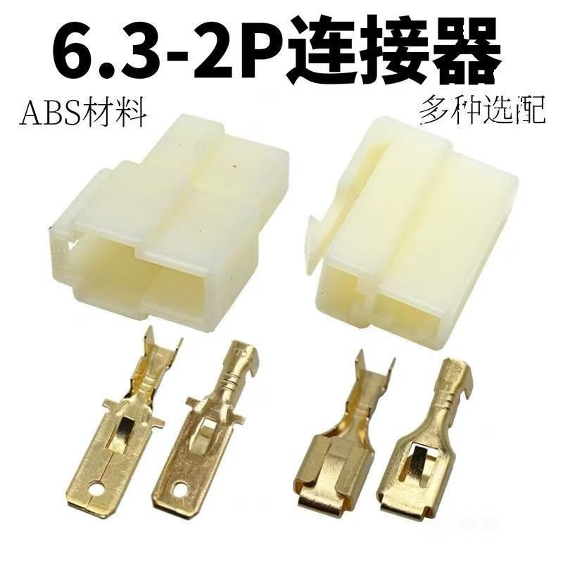 6.3四方插连接器 汽车束线链接件 2孔塑壳接插件 6.3插簧连接器