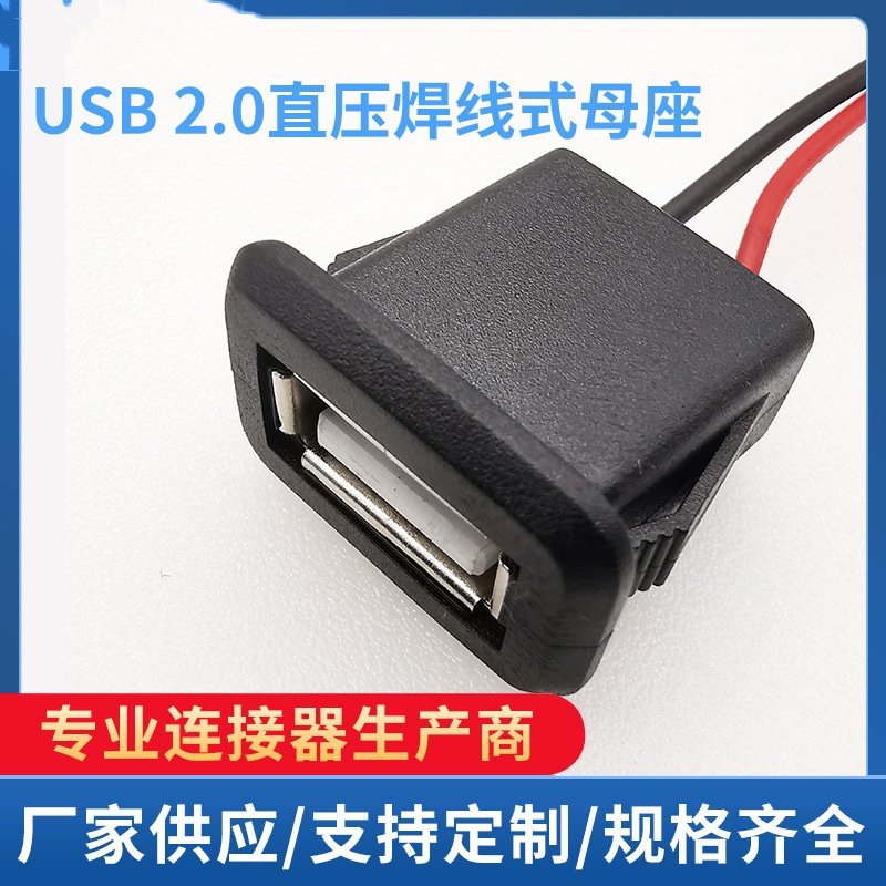 USB 2.0 直压焊线式母座 灯具 玩具充电口 台灯 精密仪器充电口