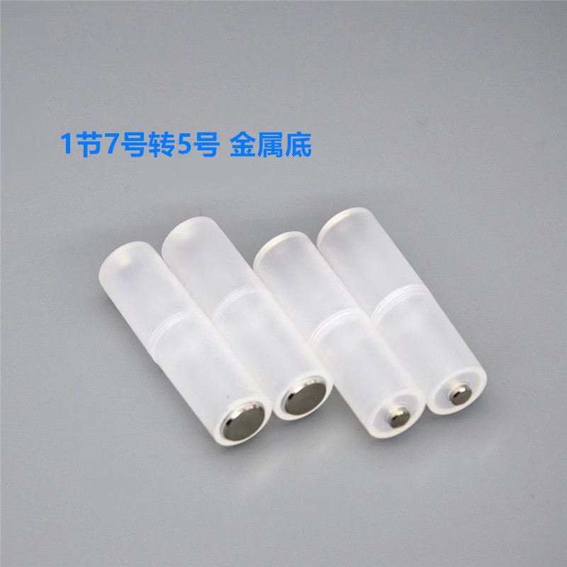7号转5号转化器AAA转AA七号转换成五号转换筒正负极