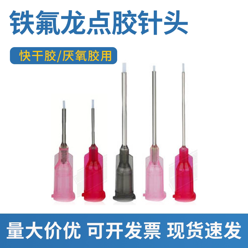 铁氟龙点胶针头瞬干胶502专用点胶针头防刮伤针头厌氧胶针头包邮