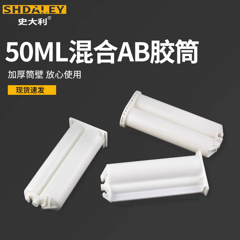 AB胶管50ML AB胶筒 AB胶混合筒专用针筒1:1 2:1 10:1推杆活塞胶桶