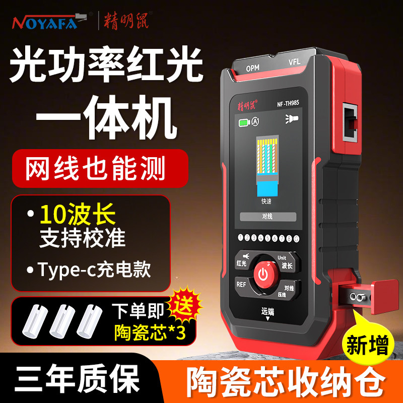 精明鼠光功率计红光一体机高精度多功能光源光纤断点测试仪故障打光笔强光充电款网络测线仪网线检测器NF-985