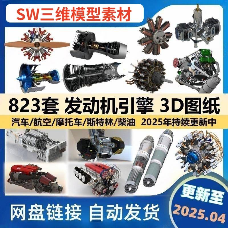 823 Sets of Engine 3D Drawings Solidworks 3D Models of Automobiles, Motorcycles, Aviation Aircraft Digital Models 823 Sets of Engine 3D Drawings Solidworks 3D Models of Automobiles, Motorcycles, Aviation Aircraft Digital Models