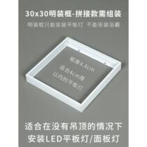 Clear fit conversion box No ceiling mounted flat lamp panel light 30 * 30 aluminium alloy splicing section 30 * 60 Ming fitting frame