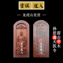 Yunxi Taoist of Longhu Mountain lightning struck jujube tree Sun Simiaos heavenly medicine order token heavenly doctors magic hand to rejuvenate