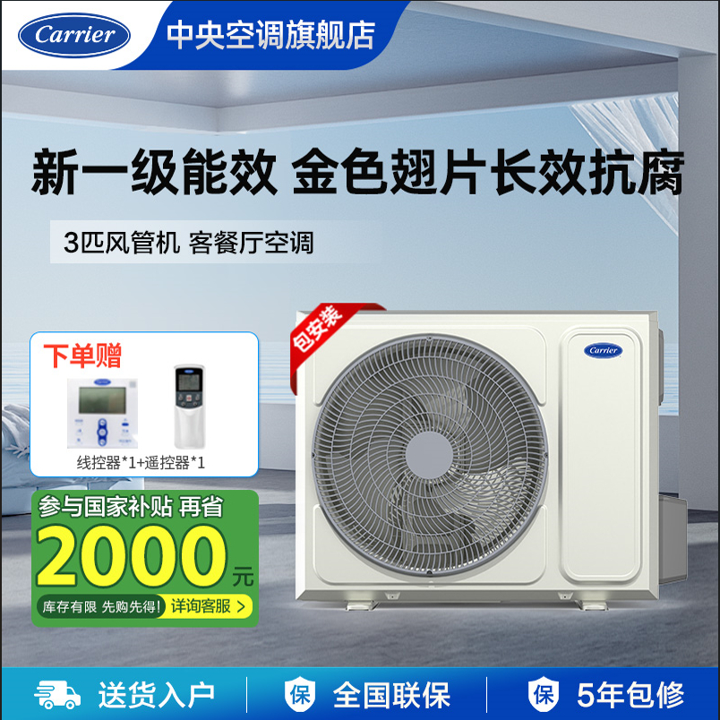 Carrier开利中央空调3匹风管机一拖一家用客厅隐藏式空调一级能效