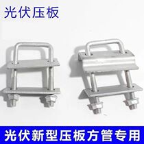 Photovoltaic pressure plate square tube special solar bracket waterproof water tank pressure plate single hole pressure plate double hole photovoltaic pressure plate