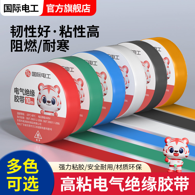 国际电工绝缘电工胶带PVC粘性耐高温阻燃黑色大卷防水电线电胶布