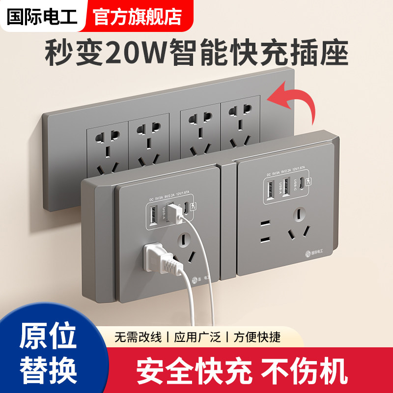 国际电工118型开关插座type-cPD快充USB五孔插座面板苹果充电电源