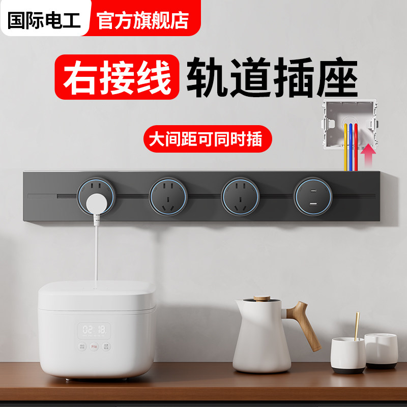 国际电工餐边柜右接线轨道插座家用可移动电力插排厨房滑轨适配器
