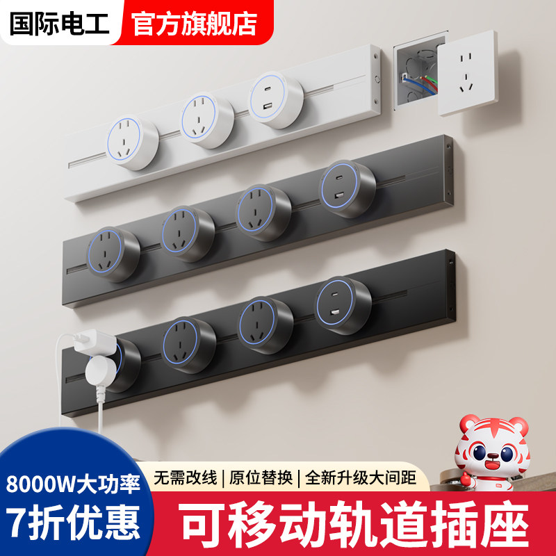 国际电工可移动轨道插座明装电力滑动导轨电源大间距客厅卧室插排