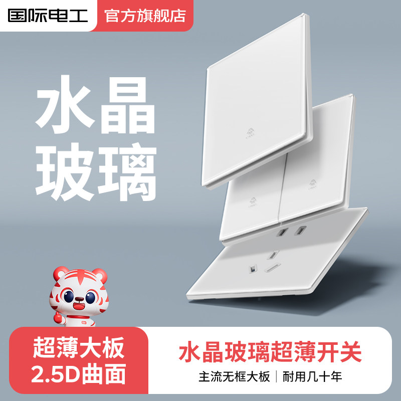 国际电工白色超薄玻璃镜面一开双控86型暗装面板家用五孔开关插座