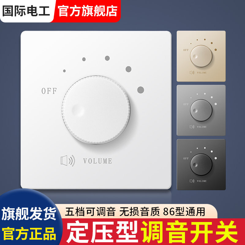 86型定压调音开关背景音乐控制器 音量旋钮国际电工暗装设计