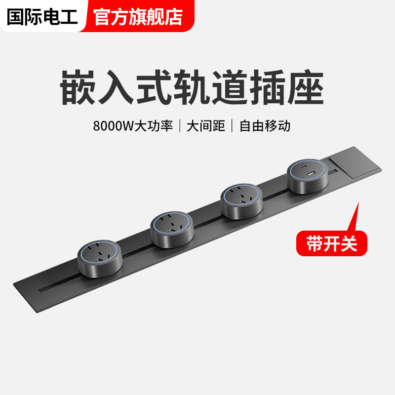 嵌入式可移动轨道插座mini迷你超薄极窄暗装轨插排柜滑轨餐边柜