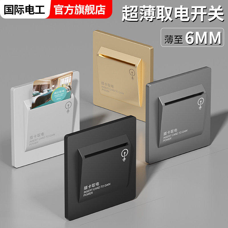 国际电工超薄40A三线高频插卡取电开关酒店宾馆感应任意低频取电