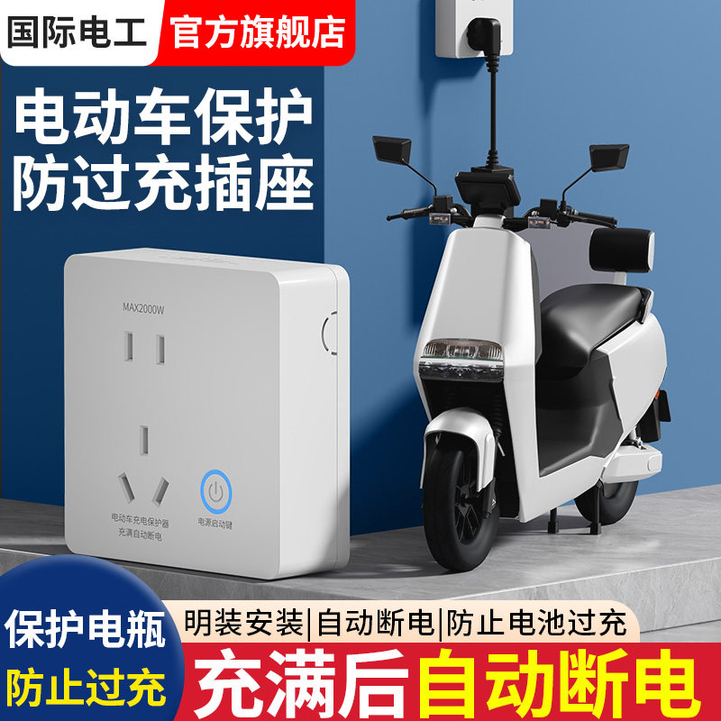 电动车充电保护器自动断电插座面板明装86型墙壁电瓶车充满防过充