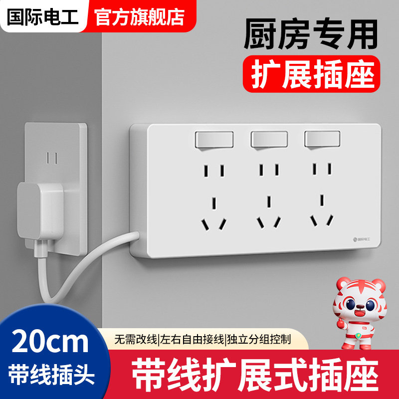 国际电工家用厨房86型扩展插座带电源线多功能墙壁拓展转换插座