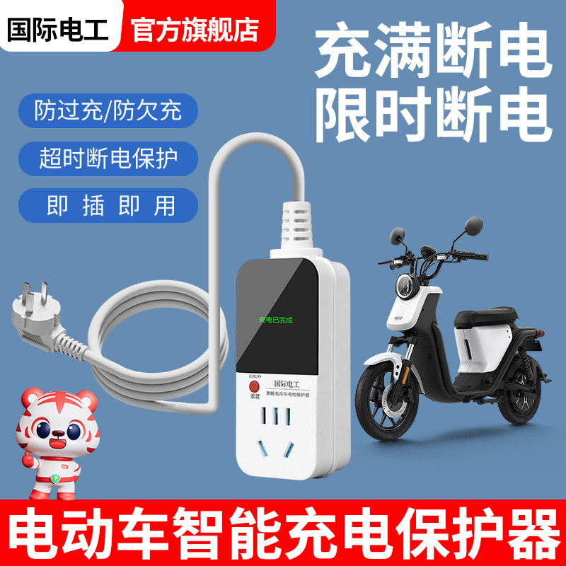 电动车延长线充电保护器自动断电智能插座排插电瓶车防过充定时器