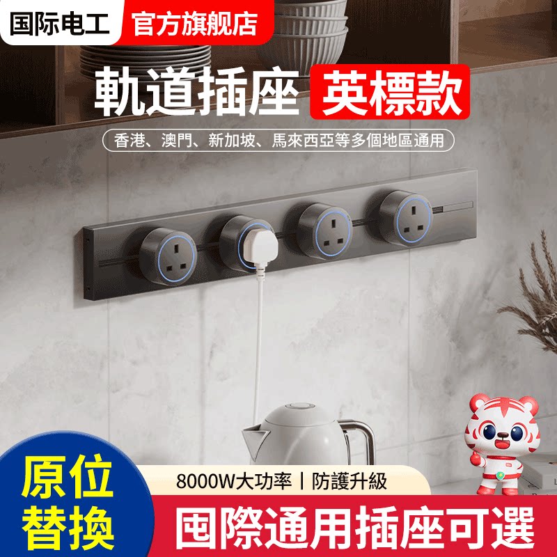 国际通用英标轨道插座多功能欧式厨房专用英式美规电力滑轨排插座