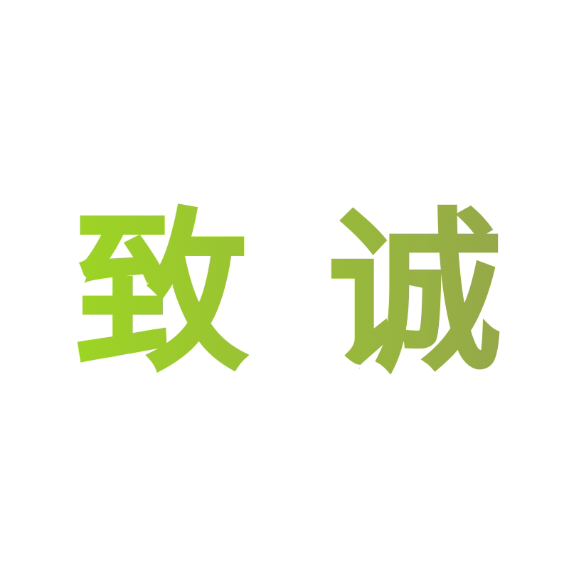 致诚实木家具的LOGO