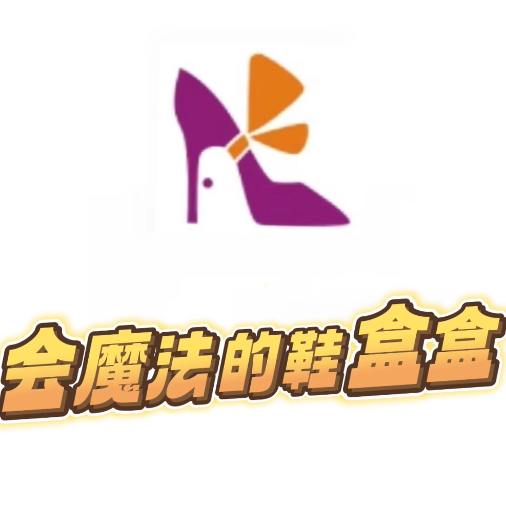 会魔法的鞋盒盒