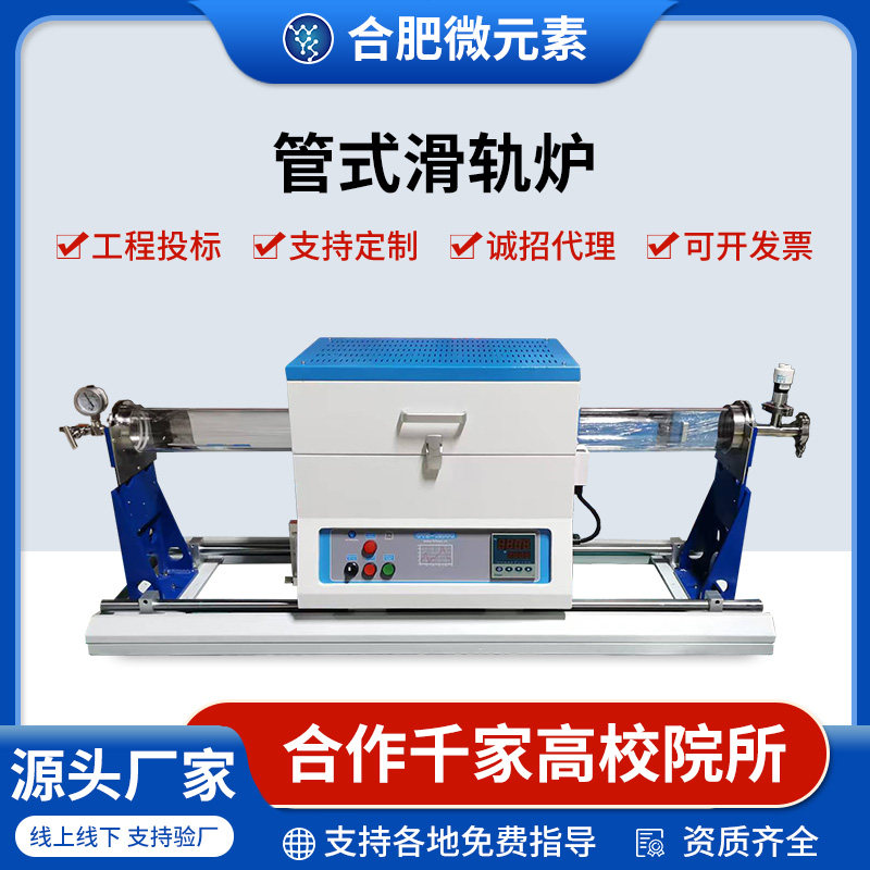1200℃滑轨炉开启式真空气氛管式炉快速退火炉可定制多温区可选
