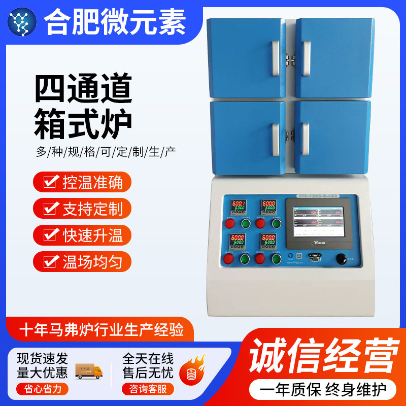 微元素1100℃四通道高温箱式炉马弗炉实验室电炉厂家直供支持定制
