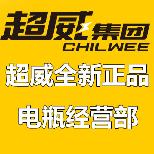 超威全新正品电瓶经营部