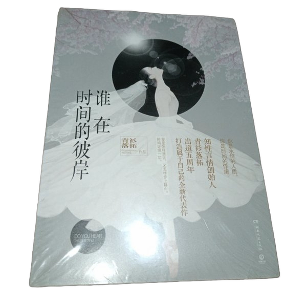 Authentic 90% New Books | Who Is at the Other End of Time? Qingshan Luotuo, Hunan Literature and Art Publishing House Authentic 90% New Books | Who Is at the Other End of Time? Qingshan Luotuo, Hunan Literature and Art Publishing House