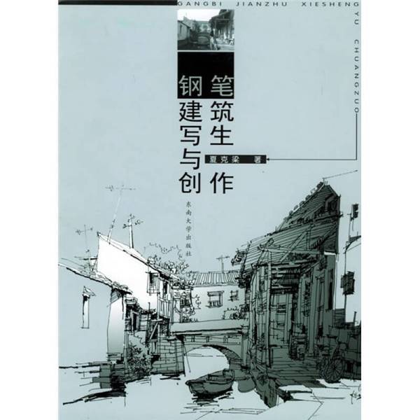 Authentic 90% New Books | Pen Architecture Sketching and Creation | Xia Keliang | Publishing House Authentic 90% New Books | Pen Architecture Sketching and Creation | Xia Keliang | Publishing House