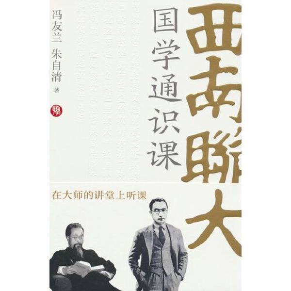 Authentic 90% New Books | Southwest Associated University General Studies Course in Chinese Classics by Feng Youlan, Tianjin People's Publishing House Authentic 90% New Books | Southwest Associated University General Studies Course in Chinese Classics by Feng Youlan, Tianjin People's Publishing House