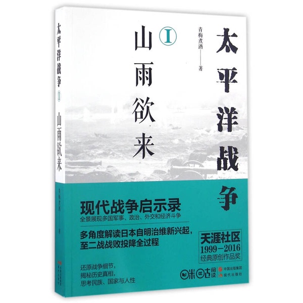 Authentic 90% New Books | Pacific War 1: Storms Are Coming, Green Plum Wine Brewing, Modern Publishing House Authentic 90% New Books | Pacific War 1: Storms Are Coming, Green Plum Wine Brewing, Modern Publishing House