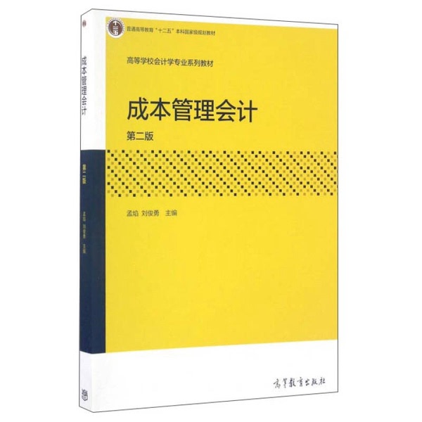 Authentic 90% New Book | Cost Management Accounting, Edited by Meng Yan and Liu Junyong, Higher Education Press