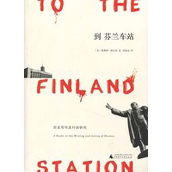Authentic 90% New Book | to the Finnish Station: Historical Writing and Action Research (by) Edmund Wilson; Liu Senyao, Guangxi Normal University Press Authentic 90% New Book | to the Finnish Station: Historical Writing and Action Research (by) Edmund Wilson; Liu Senyao, Guangxi Normal University Press
