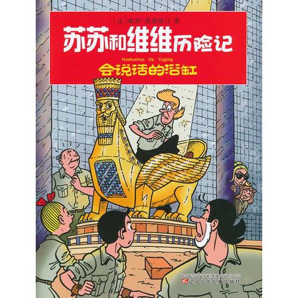 Authentic 90% New Book | the Adventures of Susu and Vivi--The Talking Bathtub (Belgium) Written by Willy Van De Stijn; Xue Kejia Serves as Overall Producer; (Belgium) Peter Van Hucht Serves as Director of This Episode; (Belgium)