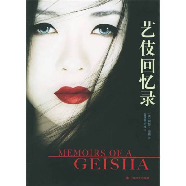 Authentic 90% New Book | Memoirs of a Geisha (by Gordon, Usa); Translated by Bai Li, Jin Yiming, Shanghai Translation Publishing House