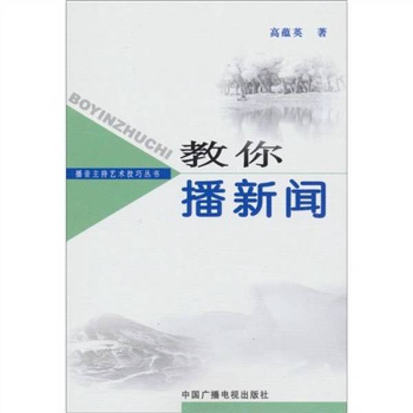 Authentic 90% New Books | [Authentic] Teach You How to Report News—Art and Techniques of Broadcasting and Hostage Skills Series 9787504344885 Gao Yunying Publishing House